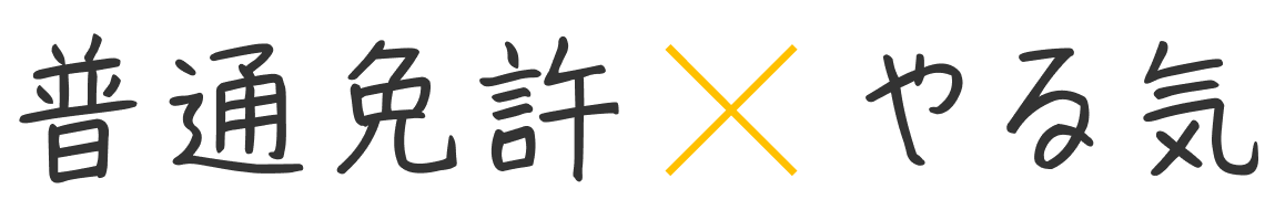 普通免許×やる気